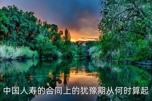 退保有十天猶豫期從什么時候算起，保險的十天猶豫期是從什么時候開始算的