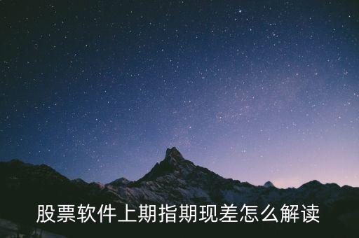 期現(xiàn)差為正說(shuō)明什么，期現(xiàn)差是什么
