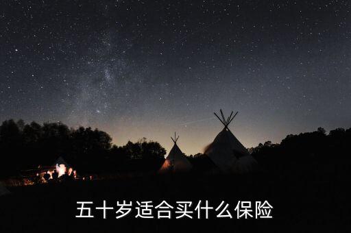 50歲的人買什么保險最合適，50歲多歲的人適合買什么保險