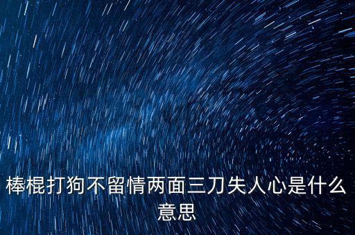 棒打落水狗什么意思，我落水了痛打落水狗是什么意思
