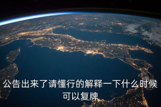 300430什么時候復(fù)牌，什么時候復(fù)牌我要出來