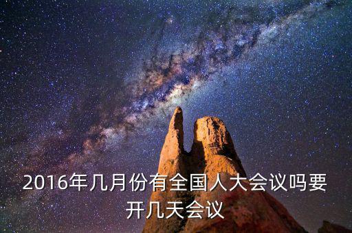 2016年幾月份有全國人大會(huì)議嗎要開幾天會(huì)議