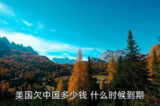 美國(guó)為什么欠中國(guó)錢(qián)，美國(guó)為什么會(huì)負(fù)債