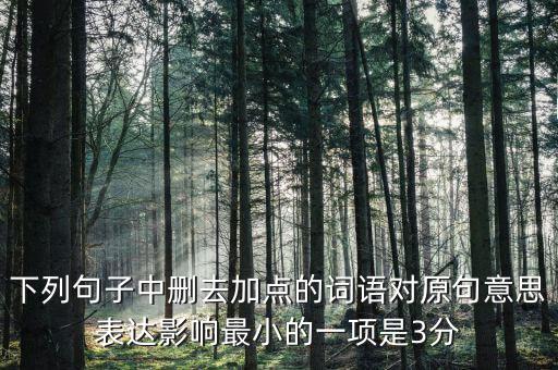605年的左右什么意思，如果去掉下面句子中加點的詞你覺得效果會有什么變化