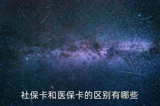 社?？ê歪t(yī)?？ǖ膮^(qū)別有哪些