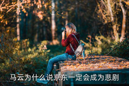 馬云為什么說(shuō)京東一定會(huì)成為悲劇，馬云為什么說(shuō)京東一定會(huì)成為悲劇