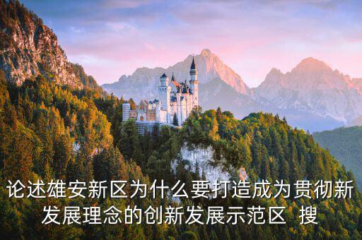 為什么要設國家級新區(qū)，自2010年以來國家級新區(qū)在我國西部地區(qū)設立較多的原因