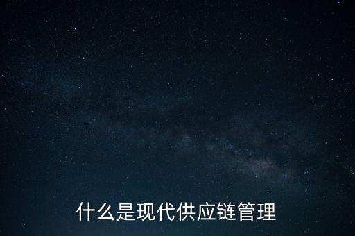 什么是供應(yīng)鏈管理基準(zhǔn)，什么是基準(zhǔn)管理