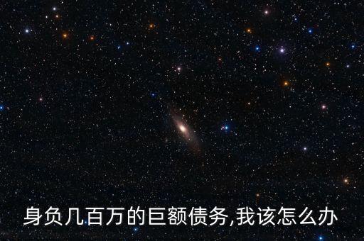 身背數債怎么還,如何借錢還債?