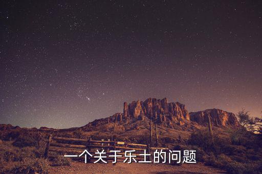 樂土什么時候倒閉的，一個關(guān)于樂土的問題