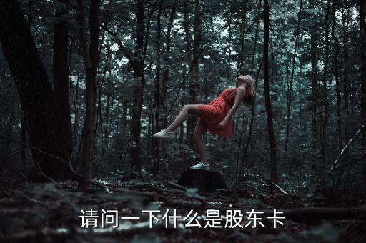 股權(quán)卡什么樣，農(nóng)村股份合作經(jīng)濟組織的股東卡在哪里領(lǐng)取