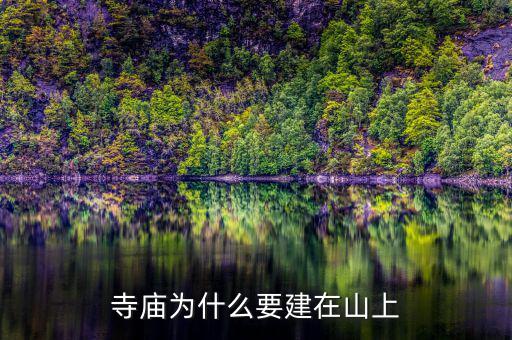為什么要建設(shè)儲備林，寺廟為什么要建在山上