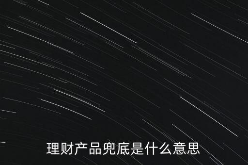 什么是銀行兜底，請(qǐng)問銀行兜底表外授信是什么