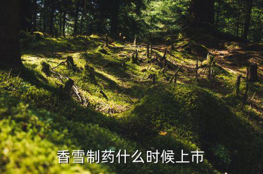 香雪制藥配股什么時(shí)候上市，香雪制藥什么時(shí)候上市