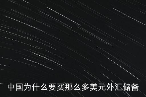 中國外匯儲備為什么這么多，中國的巨量外匯儲備到底是怎么來的