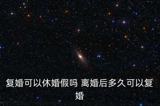 假離婚上小學(xué)后什么時候復(fù)婚，為了孩子讀書假離婚 什么時候可以復(fù)婚