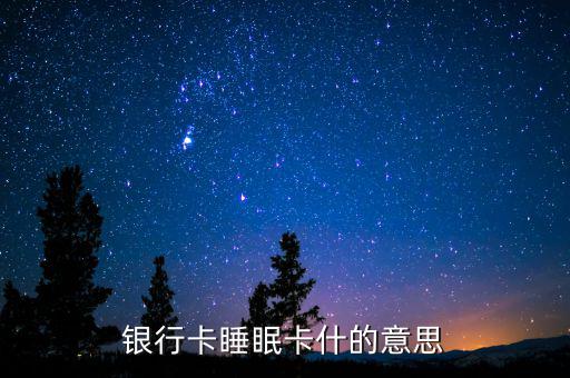 銀行睡眠戶是什么意思，什么是睡眠帳戶啊
