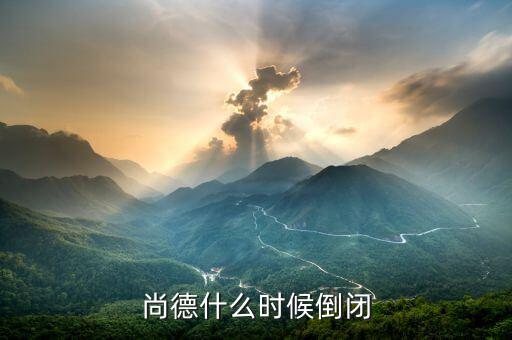 尚德為什么會(huì)倒閉，無錫尚德申請(qǐng)破產(chǎn)謠言是不是真的