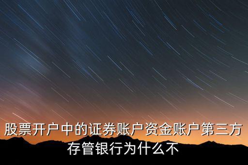 股票開(kāi)戶(hù)中的證券賬戶(hù)資金賬戶(hù)第三方存管銀行為什么不