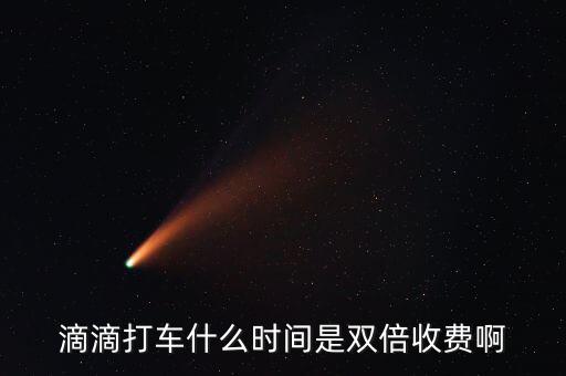 滴滴動(dòng)態(tài)調(diào)價(jià)是什么，滴滴打車什么時(shí)間是雙倍收費(fèi)啊