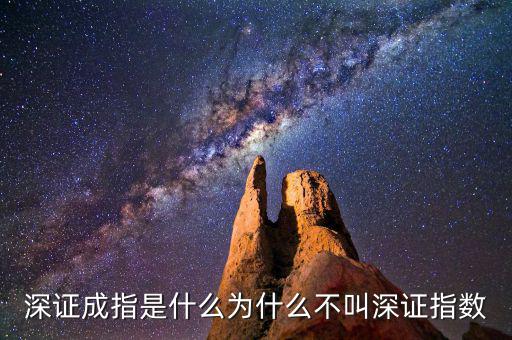 深證a指是什么，深證成指是什么為什么不叫深證指數