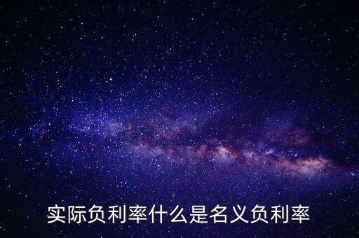 負(fù)利率的目的是什么，實(shí)際負(fù)利率什么是名義負(fù)利率