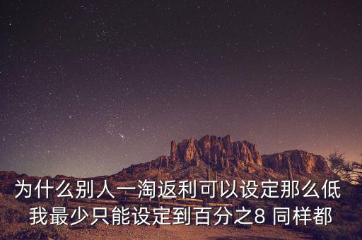 為什么返利網(wǎng)返利比別人少，返利網(wǎng)是什么可信嗎