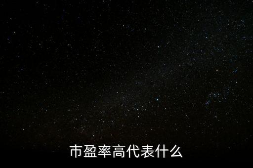 市盈率高代表什么，市盈率偏高什么意思