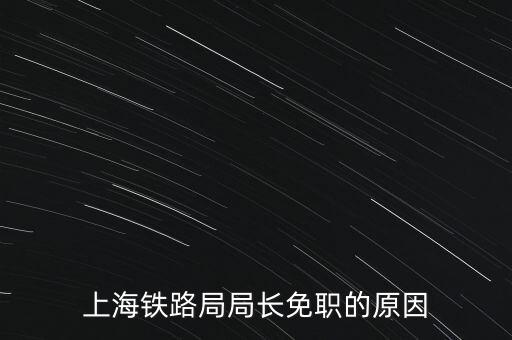 周中樞為什么免職，為什么瀏陽市委書記被免職
