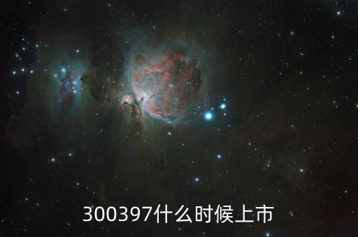 弘訊科技什么時(shí)候上市，000688什么時(shí)候上市