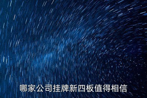 前海正宏是個(gè)什么公司，掛牌新四板的公司有哪些優(yōu)勢(shì)