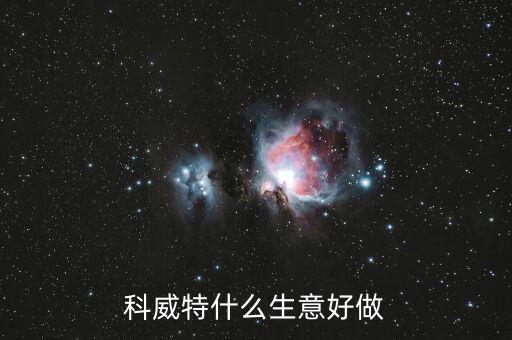 科威特做什么生意，科威特什么生意好做