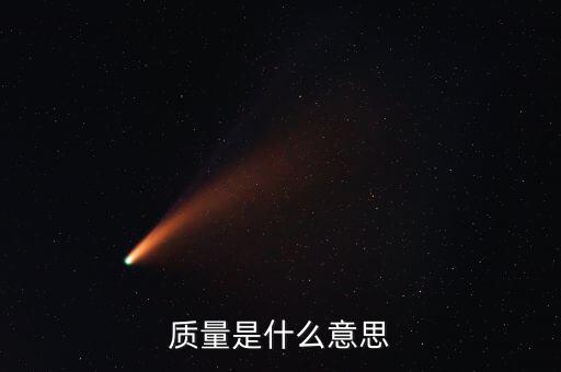 經(jīng)濟(jì)質(zhì)量是指什么，質(zhì)量是什么意思