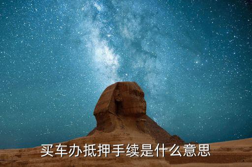 上牌抵押是什么意思，公證抵押上牌什么意思啊