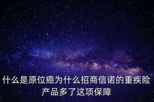 保險(xiǎn)中說的原位癌是什么，重疾保險(xiǎn)中關(guān)于原位癌是怎么定義的