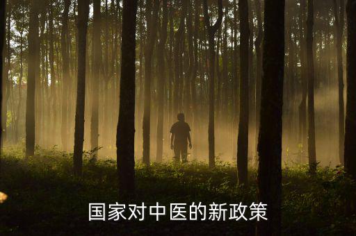中醫(yī)法什么時(shí)候出臺(tái)，國(guó)家對(duì)中醫(yī)的新政策