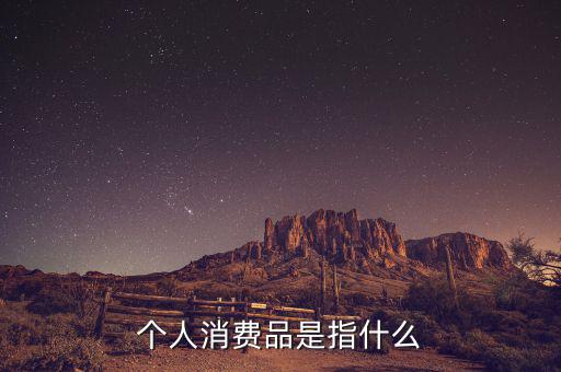 家庭消費(fèi)空產(chǎn)品是什么，家庭生活必備品有哪些