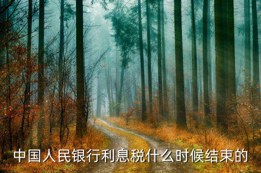 利息稅什么時候取消的，利息稅什么時候取消的
