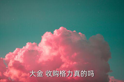 格力電器重大資產(chǎn)收購(gòu)什么，大金 收購(gòu)格力真的嗎