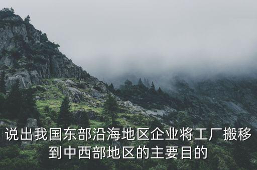 說(shuō)出我國(guó)東部沿海地區(qū)企業(yè)將工廠(chǎng)搬移到中西部地區(qū)的主要目的