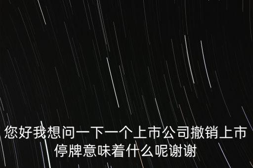 神冠控股停牌意味什么，股票里面的停牌意味著什么