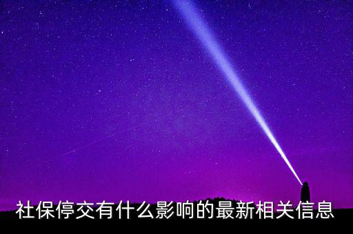 社保停交有什么影響的最新相關信息