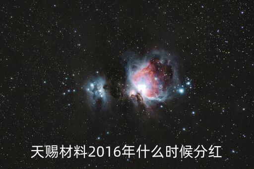大東南2016年什么時(shí)候分紅，天賜材料2016年什么時(shí)候分紅