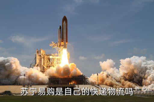 蘇寧金融自己的物流叫什么名字，蘇寧易購是自己的快遞物流嗎