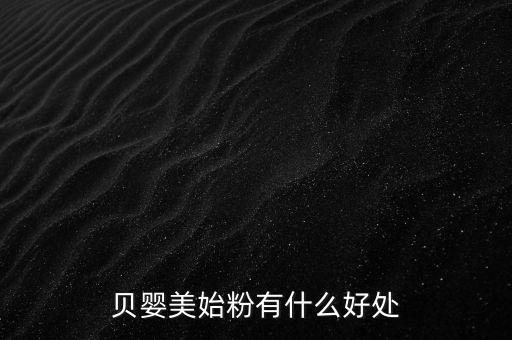 貝嬰美藥膏有什么功效，貝嬰美始粉有什么好處