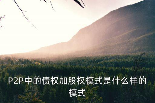 什么是股權(quán)模式，眾籌復(fù)利股權(quán)模式是什么意思