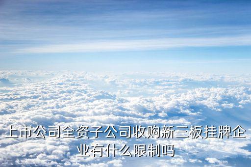 全資收購(gòu)意味著什么，A公司被B公司全資收購(gòu)是什么意思