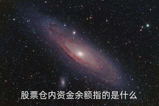 股票中的資金余額是什么意思，股票賬號里面的資金余額是什么意思