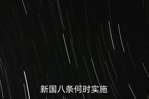 國(guó)八條什么時(shí)候出臺(tái)的，北京市的房屋國(guó)八條具體什么時(shí)間開(kāi)始實(shí)施著急重獎(jiǎng)