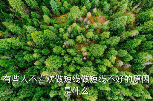 為什么股票短線這么難做，請各位大俠幫忙給出 短線炒股很難賺錢的5點理由多謝